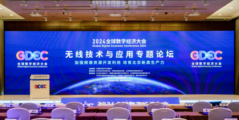 京智網(wǎng)公司承辦2024全球數(shù)字經(jīng)濟大會無線技術(shù)與應用專題論壇并發(fā)表主旨演講